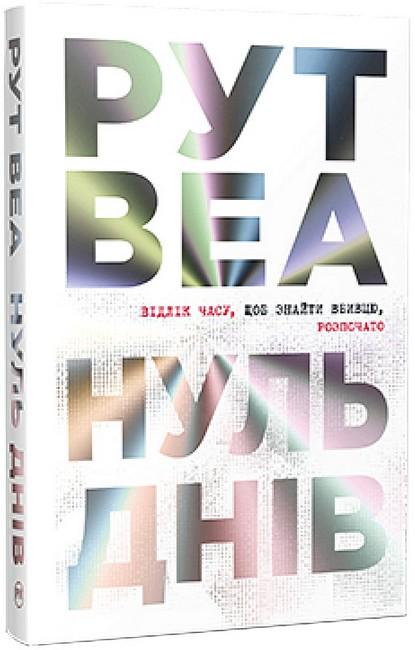 Книга Рут Веа "Нуль днів" (4777640)