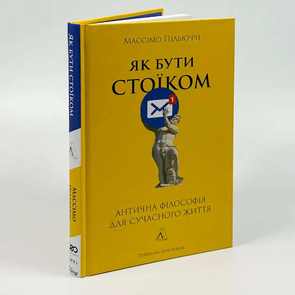 Книга Пільюччі Массімо Як бути стоїком Лабораторія українською тверда (1445)