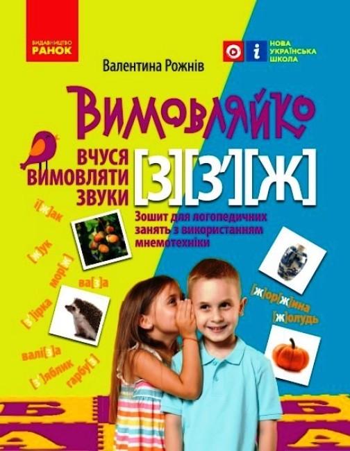 Тетрадь для логопедических занятий "Вимовляйко Вчуся вимовляти звуки [з] [з'] [ж]" (9786170975362)