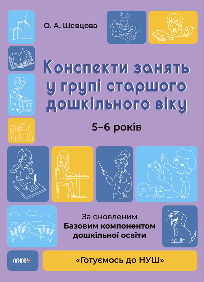 Книга "Конспекти занять у групі старшого дошкільного віку. 5-6 років" О. Шевцова 9786170040756 Книга "Конспекти занять у групі старшого дошкільного віку. 5-6 років" О. Шевцова 9786170040756