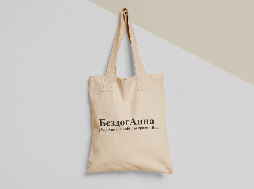 Эко-сумка шоппер с принтом "БездогАнна" 38х40 см Бежевый (ИМ283-Т)