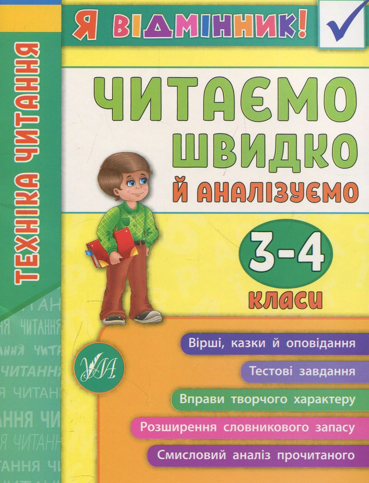 Книга "Я відмінник! Техніка читання. Читаємо швидко й аналізуємо. 3-4 класи" Ірина Таровита 9789662845082