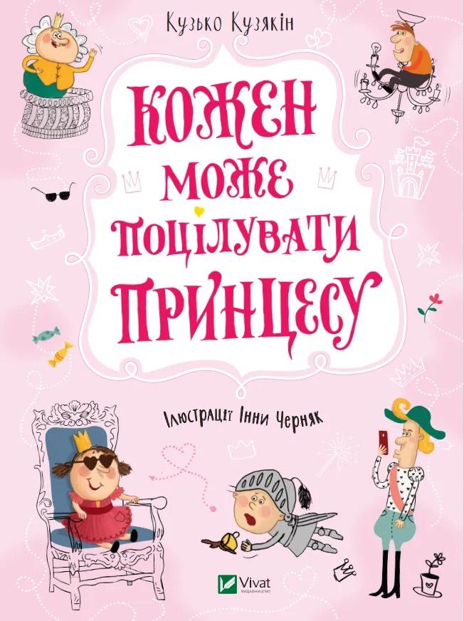 Книга Vivat "Кожен може поцілувати принцесу" (9789669821928)