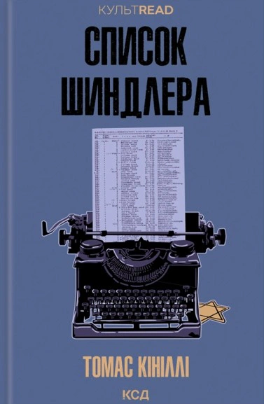 Книга Томас Кініллі "Список Шиндлера" 9786171517462 Книга Томас Кініллі "Список Шиндлера" 9786171517462