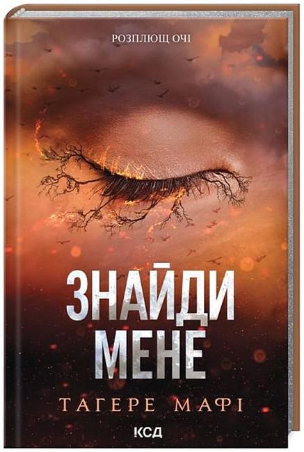 Книга Таґере Мафі "Знайди мене Новели" книги 4.5 та 5.5 переводчик Анна Захарченко (4778636)