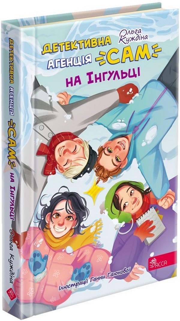 Книга Ольга Куждина «Детективное агентство САМ на Ингульце»