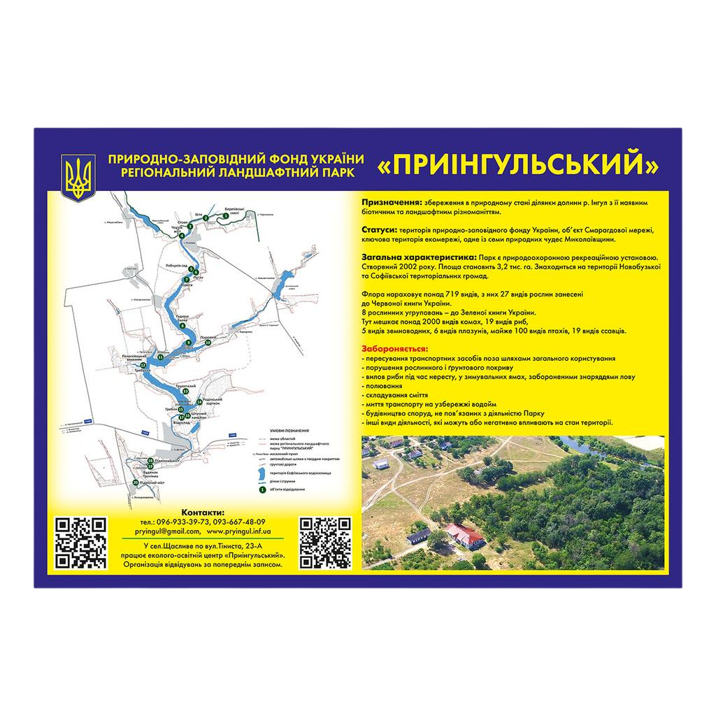 Інформаційний щит Природно-заповідний фонд України 841х1189 мм композит 3 мм з ламінацією (89223)