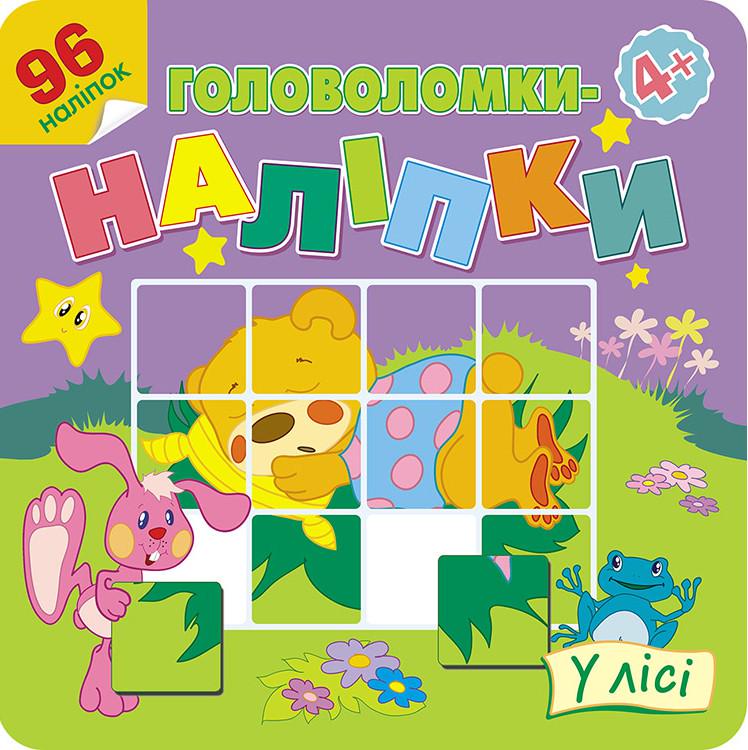 Книга "Головоломки-наклейки. В лесу"