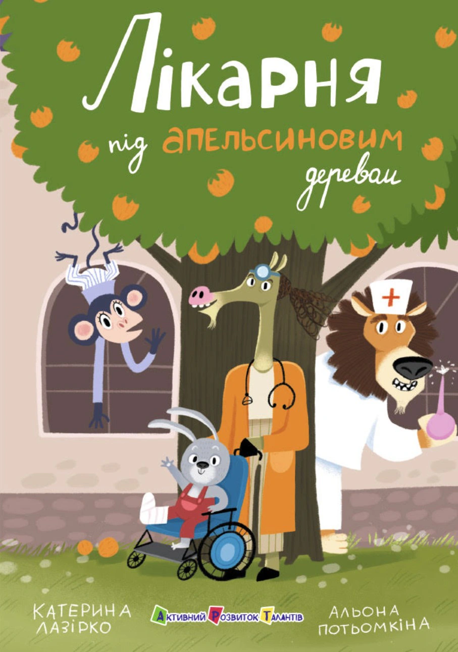 Книга Екатерина Лазирко "Больница под апельсиновым деревом" 9786175404959