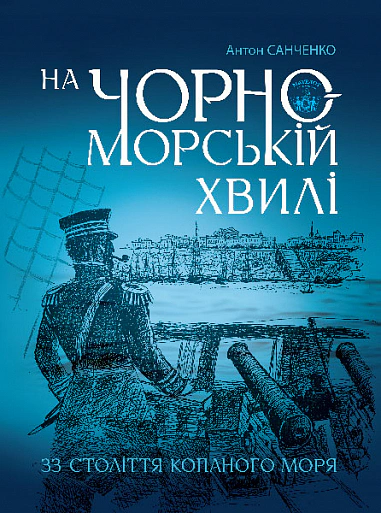 Книга Антон Санченко "На черноморской волне. 33 век копаного моря" 9789661087599