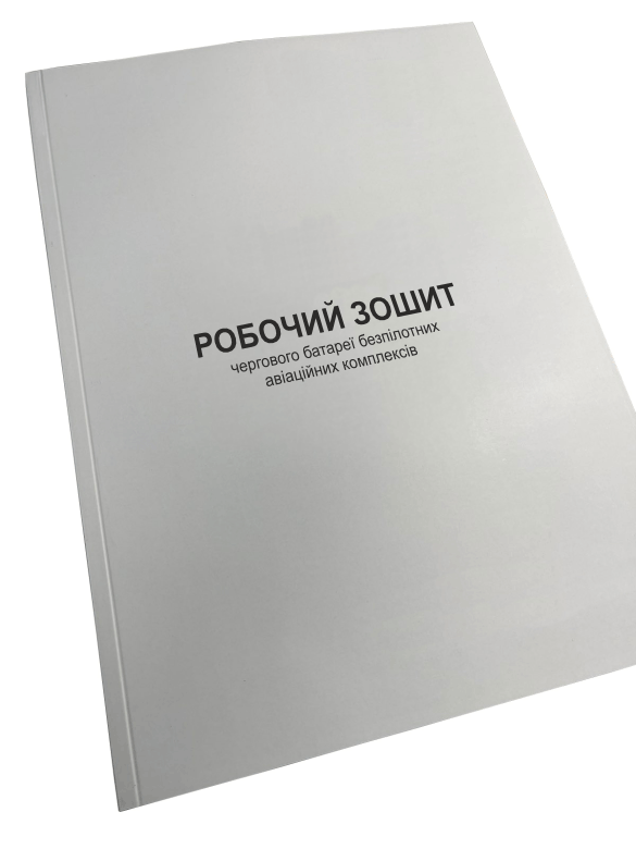 Робочий зошит чергового батареї безпілотних авіаційних комплексів Наказ 602 прошнурована пронумерована (2642638181)