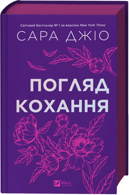 Книга "Погляд кохання" Джіо Сара (9786171713086) Книга "Погляд кохання" Джіо Сара (9786171713086)