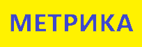 МЕТРИКА МЕТРИКА