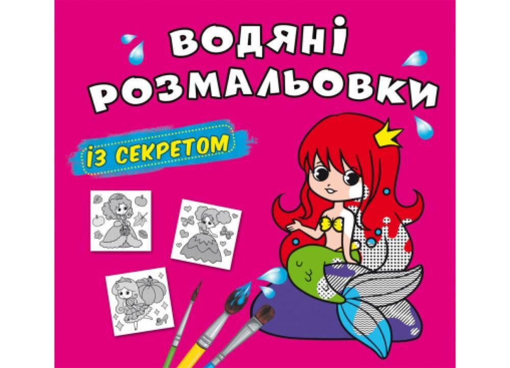 Книга "Водяні розмальовки із секретом. Русалонька" (F00027553)