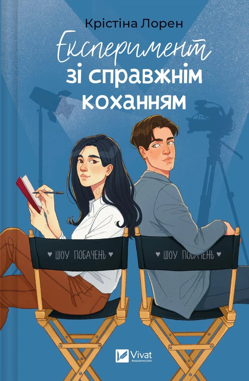 Книга «Експеримент зі справжнім коханням. ДНКДуо. Книга 2» Крістіна Лорен 9786171707351