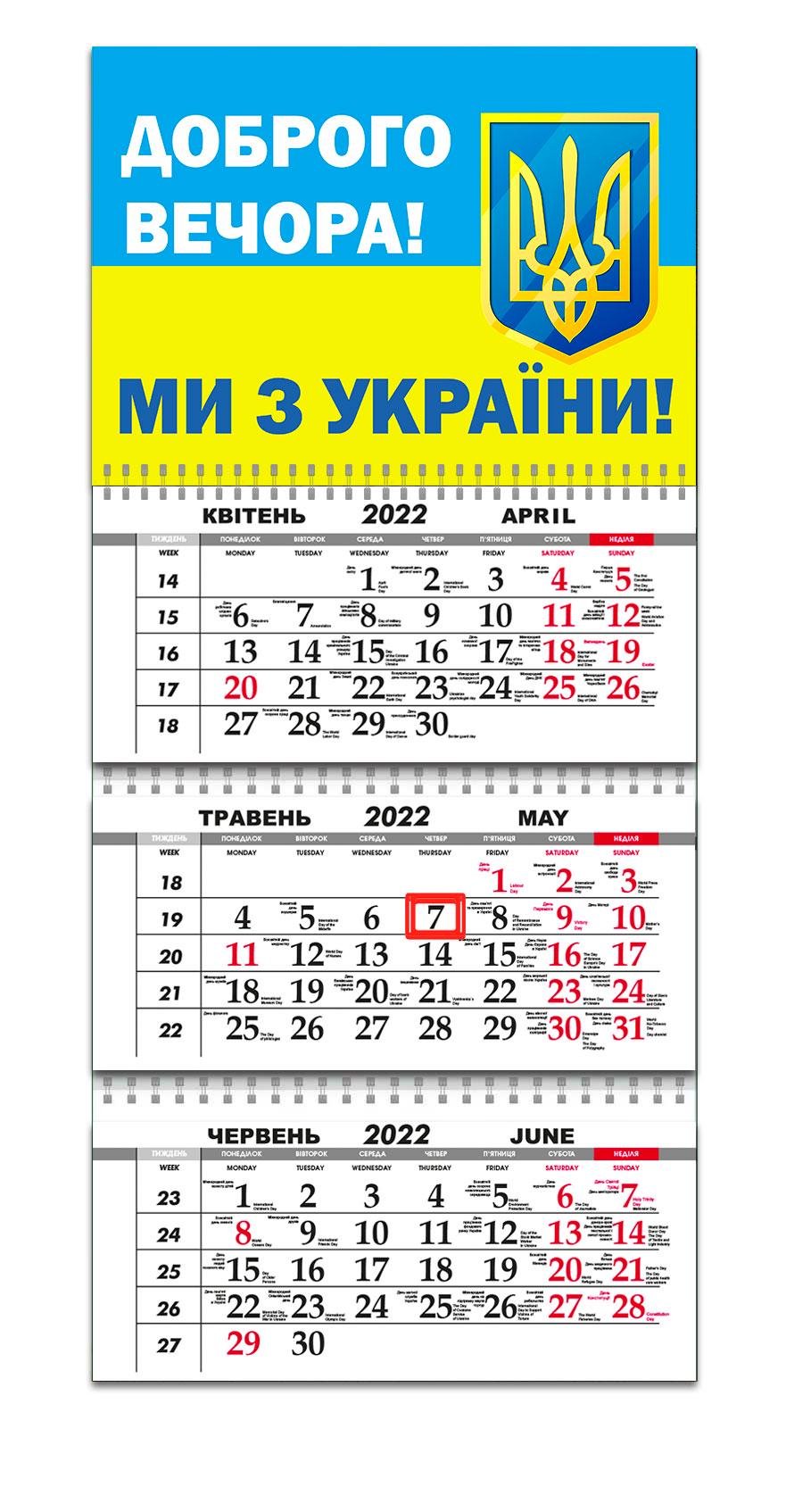 Календар Apriori "Доброго вечора, ми з України!" 10 вид на 2022 рік 29,7х61 см