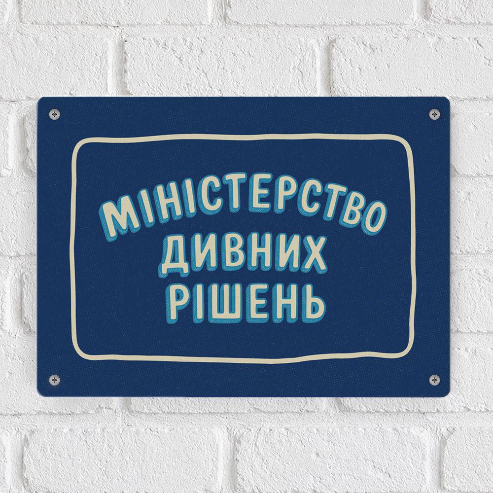 Табличка металлическая Міністерство дивних рішень 26х18,5 см (MET_26J021)