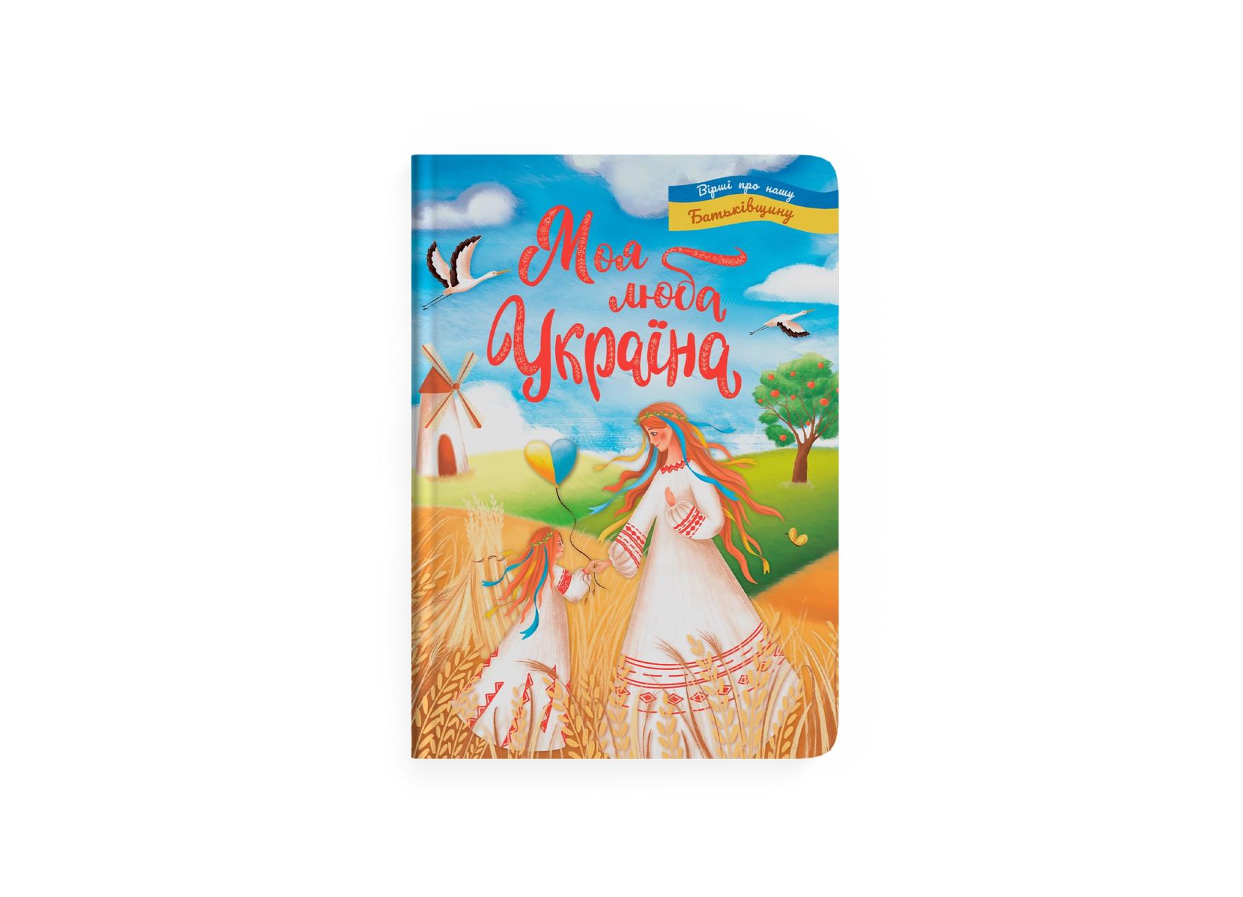 Книга "Моя люба Україна Вірші про нашу Батьківщину" F00030788 (9786175474440)