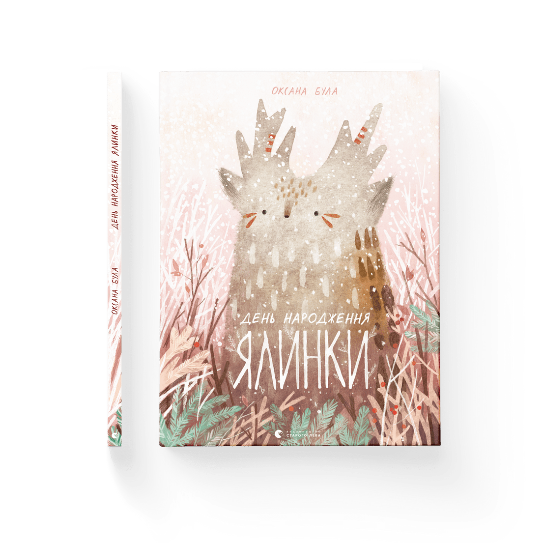 Книга "День народження ялинки" Оксана Була ВСЛ (9786176796183)