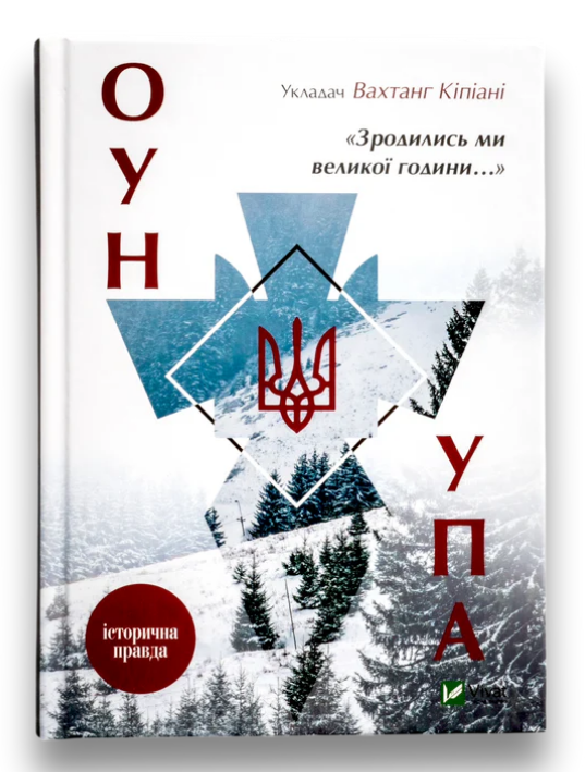 Книга "Сродились мы часа... ОУН УПА Историческая правда" (1613384457) Книга "Сродились мы часа... ОУН УПА Историческая правда" (1613384457)