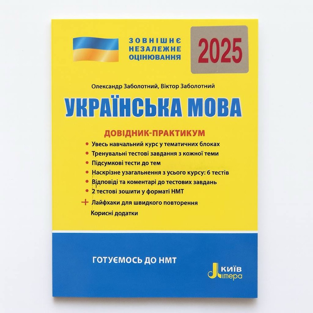 Книга Заболотний О./Заболотний В. "ЗНО/НМТ 2025 Українська мова. Довідник-практикум" (9789669454058)