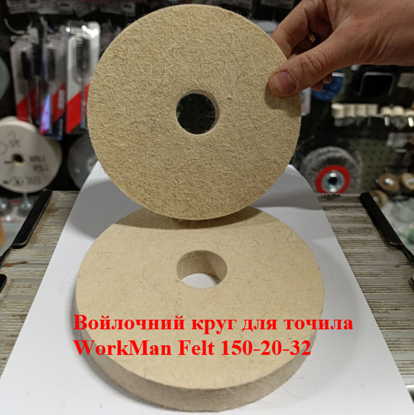 Круг войлочний полірувальний WorkMan Felt 150-20-32 (317) - фото 2 Круг войлочний полірувальний WorkMan Felt 150-20-32 (317) - фото 2