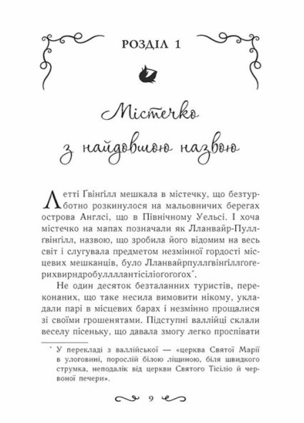 Книга "Летті Ґвінґілл Колиска друїдів" Книга 1 Ева Сольская Ч901921У (9786170964113) - фото 5