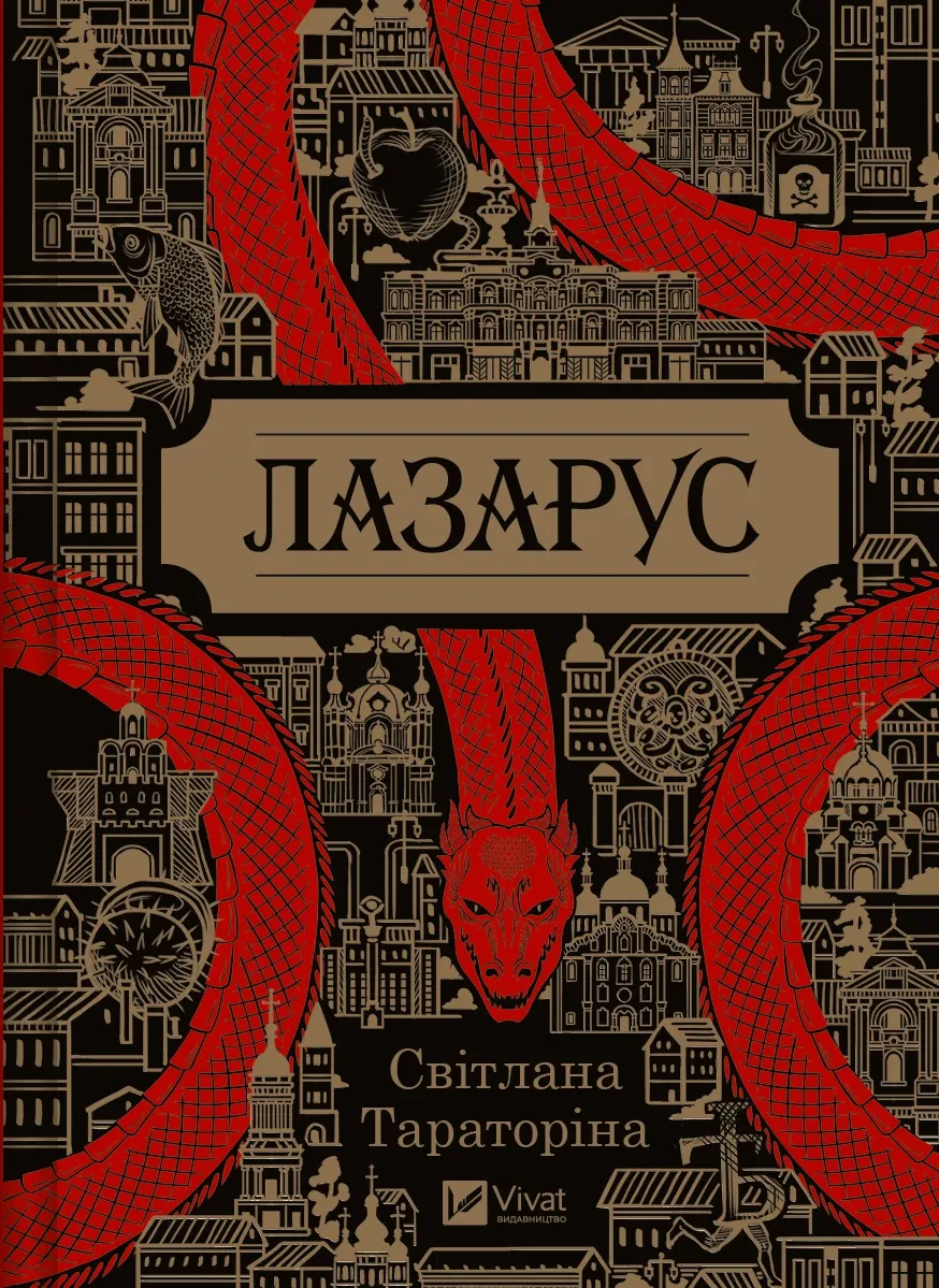 Книга Світлана Тараторіна "Лазарус" Книга Світлана Тараторіна "Лазарус"