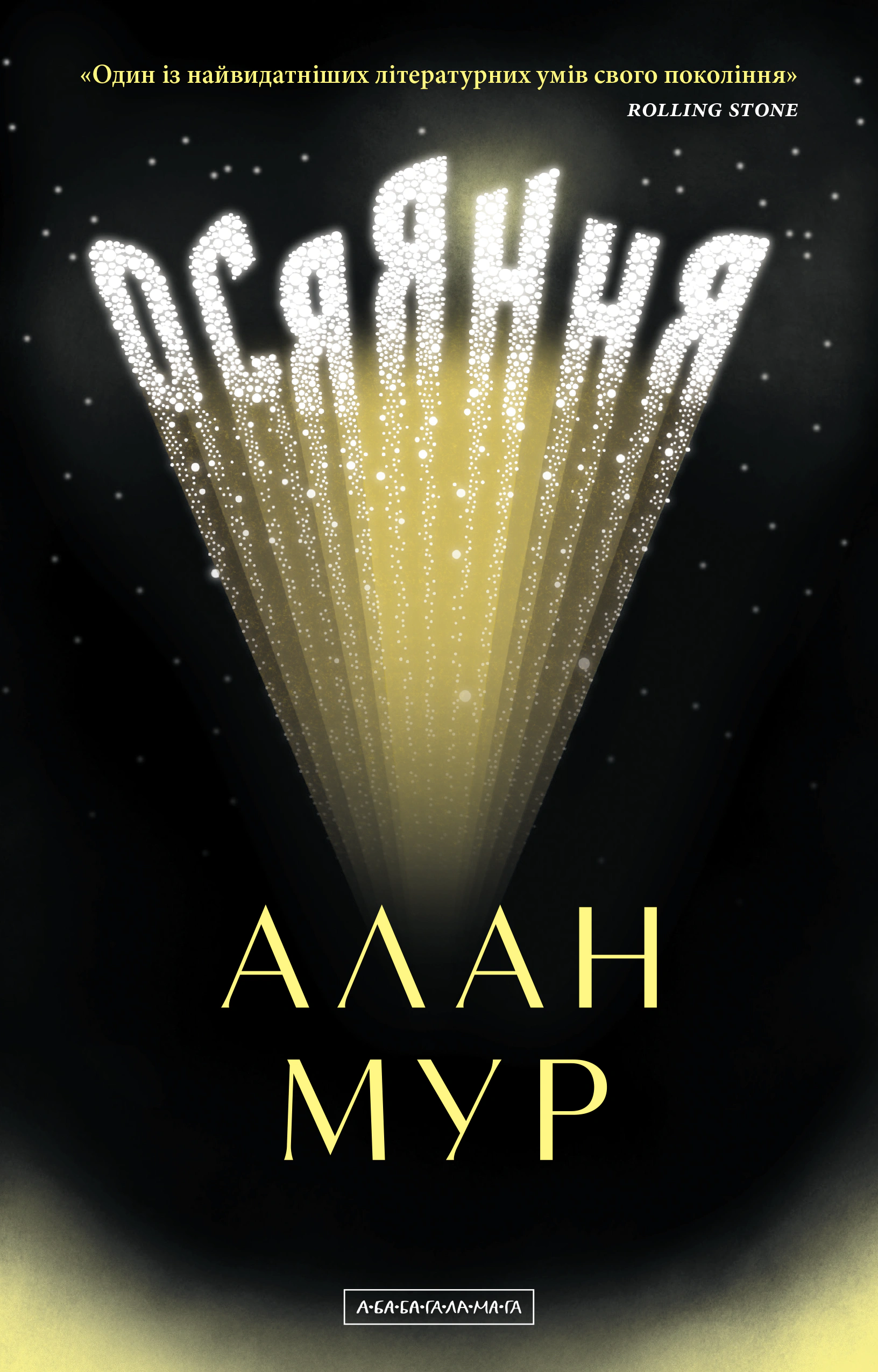 Книга Алан Мур "Озарение" 9786175853900