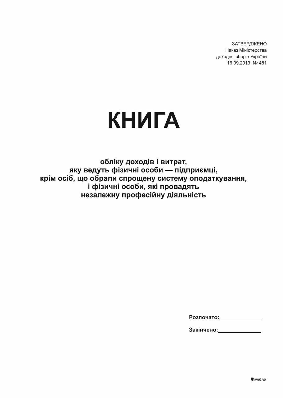 Книга учета доходов и расходов, которую ведут ФОТ, кроме лиц избравших упрощенную СО (3195)