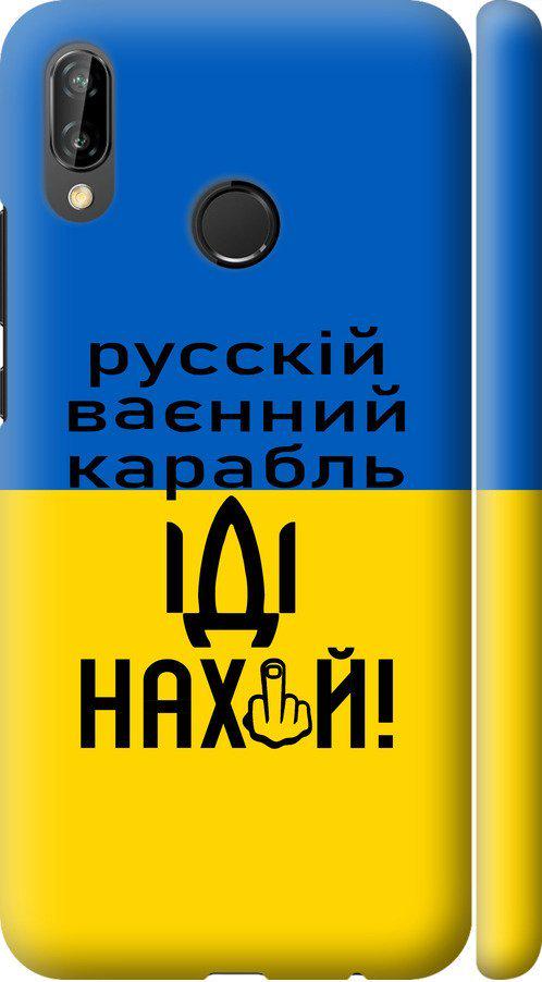 Чехол на Huawei P20 Lite Русский военный корабль иди на (5216m-1410-42517)