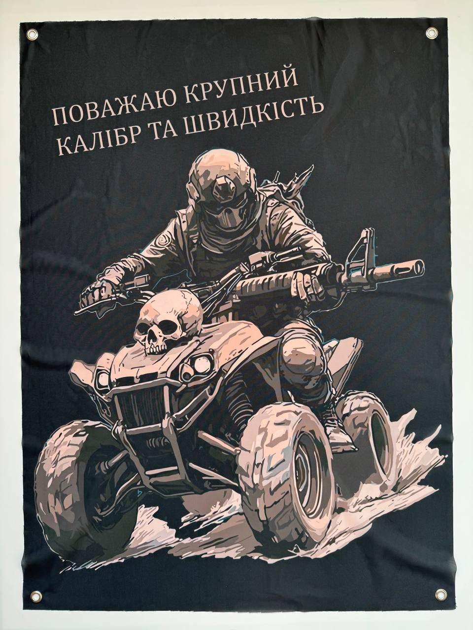 Банер "Поважаю крупний калібр та швидкість" 600х900 мм (24385446)