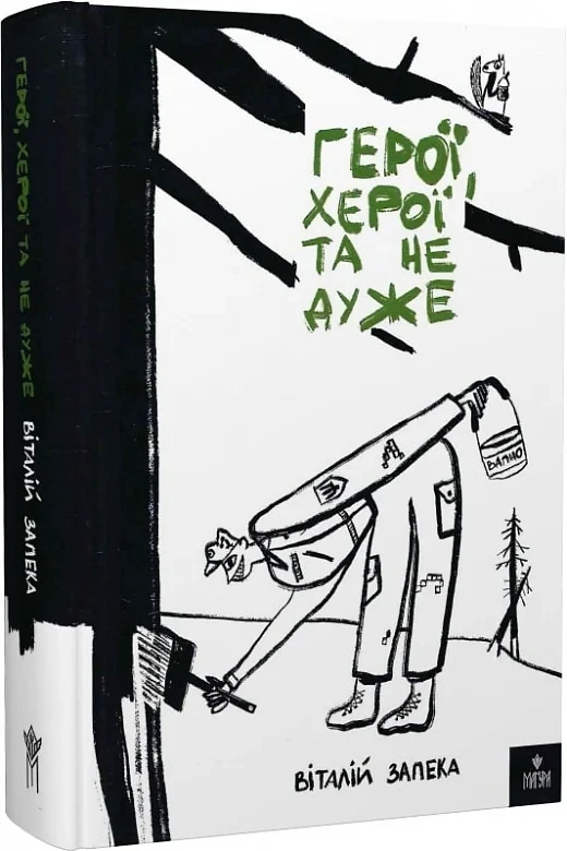 Книга Виталий Запека "Герои херои и не очень"
