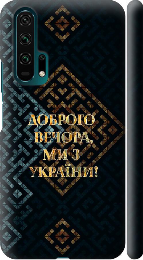 Чехол на Huawei Honor 20 Pro Мы из Украины v3 (5250m-1702-42517) Чехол на Huawei Honor 20 Pro Мы из Украины v3 (5250m-1702-42517)