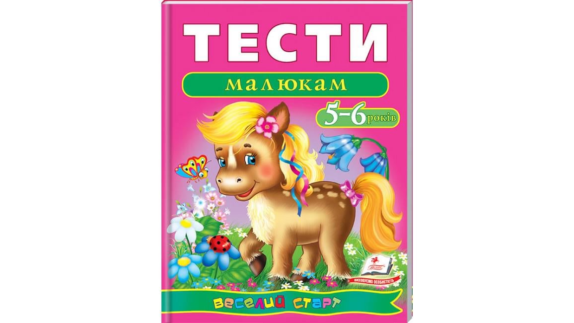 Книга "Тести малюкам 5-6 років Веселий старт"