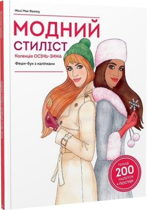 Книга "Модний стиліст: Колекція Осінь-Зима" (1601474737)