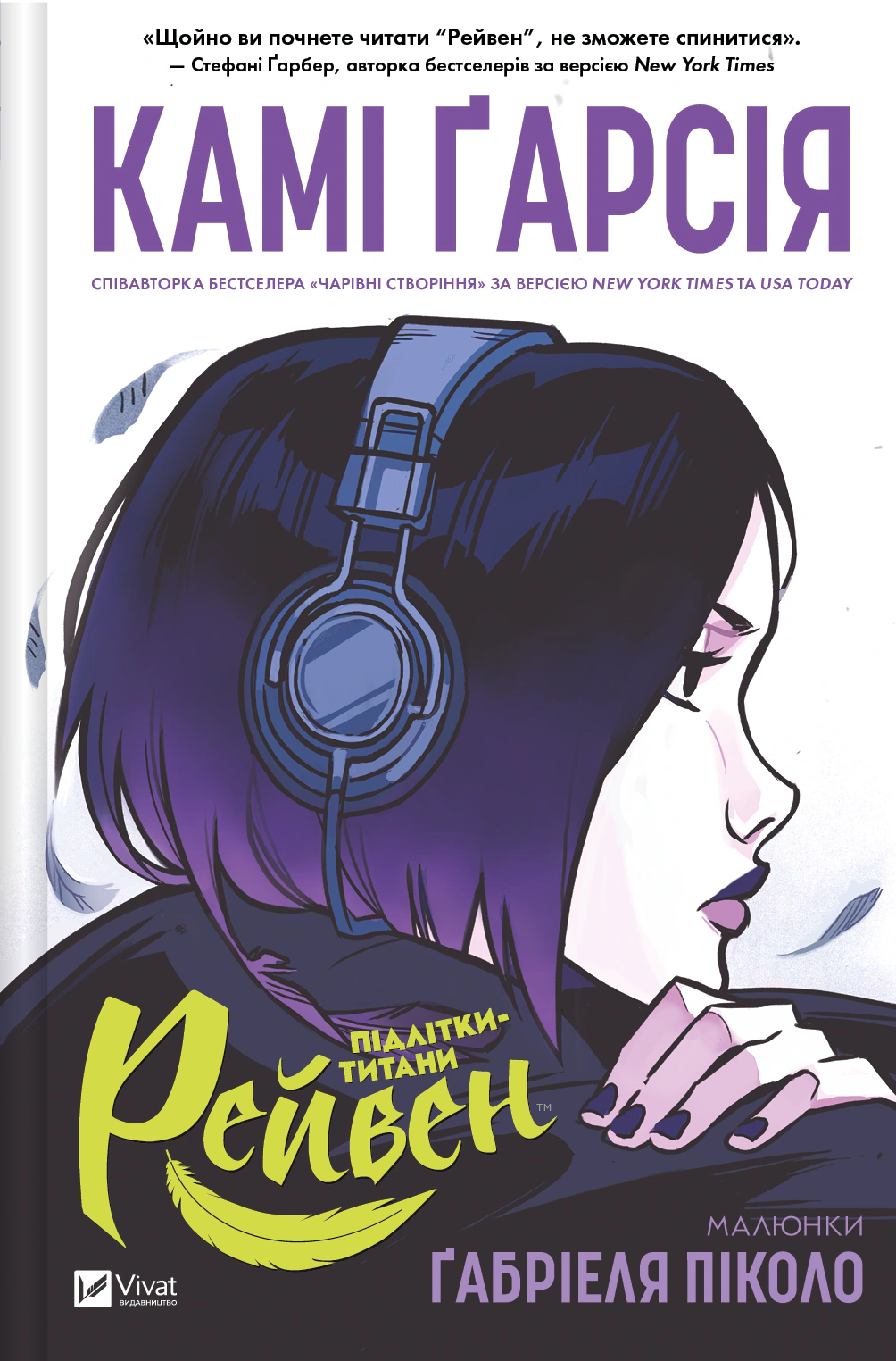 Книга Камі Гарсія «Підлітки-титани. Рейвен» 9786171706040