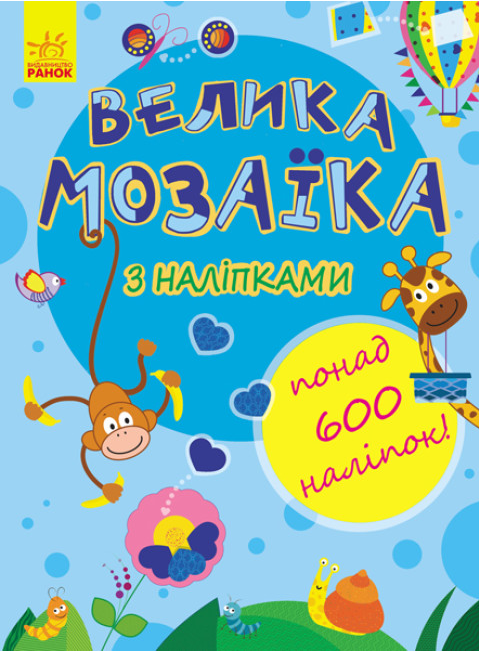 Книга "Велика мозаїка з наліпками" Пушкар І.А. (1966276237)