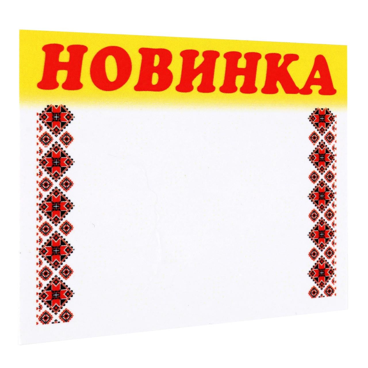 Ценник ламинированный "НОВИНКА" с орнаментом 70х60 мм 25 шт. (0621)