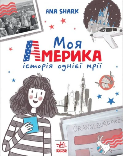 Книга Анна Шарк "Моя Америка" 9786170967626
