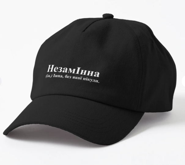 Кепка унисекс Malfini с принтом "НезамІнна Інна" Черный
