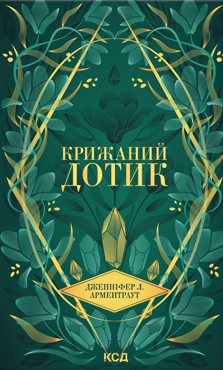 Книга Дженніфер Л. Арментраут "Крижаний дотик" 9786171513136