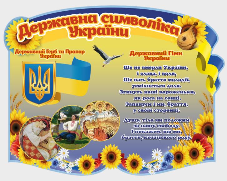 Стенд для організацій та в школу "Державна Символіка України" з ПВХ 650х500 мм (SU 0028)