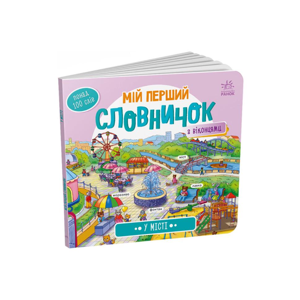 Детская книга Ranok Creative "Мій перший словничок У місті" с окошками Фиолетовый (BK-203-D-582)