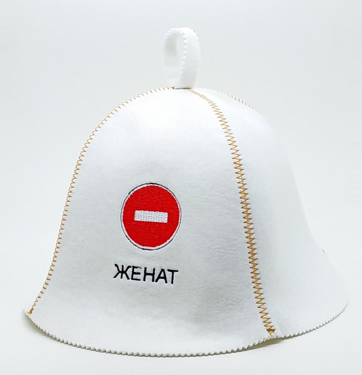 Банная шапка Luxyart "Женат" искусственный фетр Белый (LA-94)