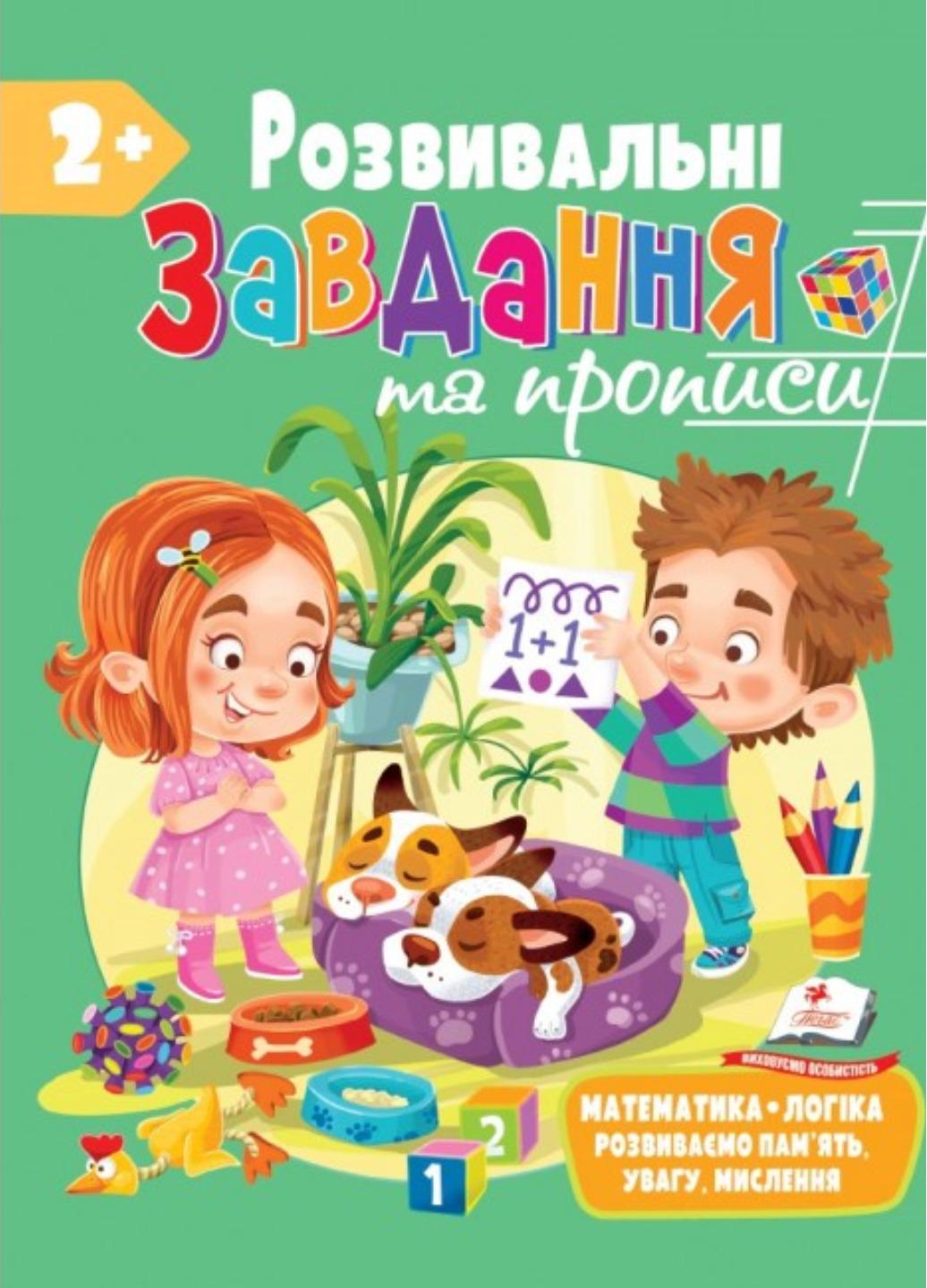 Книга "Розвивальні завдання та прописи" від 2 років