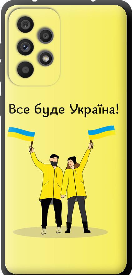 Чехол на Samsung Galaxy A73 A736B Все будет Украина (5235b-2586-42517)