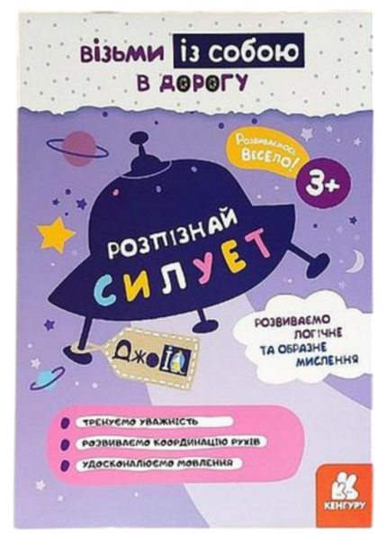 Книга ДжоIQ Кенгуру "Розпізнай силует" (MTT-122093)