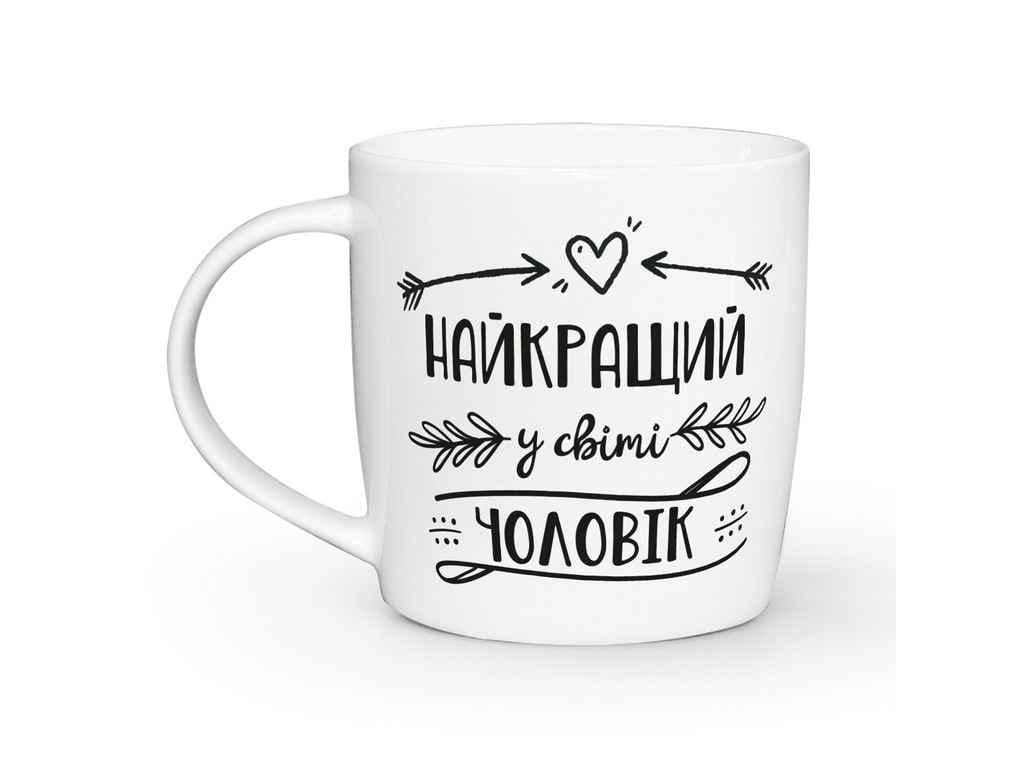 Чашка Kvarta "Найкращий у світі чоловік" 360 мл (1918)