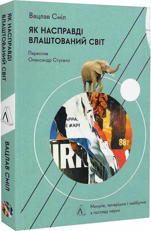 Книга Вацлав Смил "Как на самом деле устроен мир. Прошлое, настоящее и будущее с точки зрения науки" твердый переплет Книга Вацлав Смил "Как на самом деле устроен мир. Прошлое, настоящее и будущее с точки зрения науки" твердый переплет